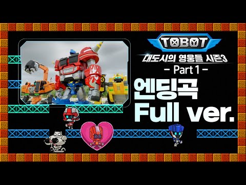 &amp;quot;내 손을 잡아&amp;quot; #또봇 : 대도시의 영웅들 시즌3 파트1 엔딩곡 풀버전 [#TOBOT Season3 Part1 <strong>ENDING</strong> full <strong>ver</strong>.]