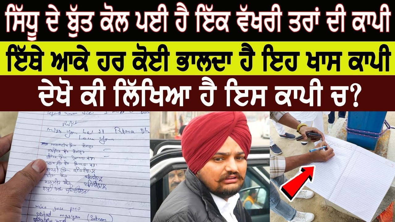 Sidhu moose wala ਦੀ ਸਮਾਧ ਕੋਲ ਪਈ ਇਹ ਖਾਸ ਕਾਪੀ ਬਣੀ ਚਰਚਾ ਦਾ ਵਿਸ਼ਾ,  ਦੇਖੋ ਕੀ ਹੈ ਖਾਸ ਇਸ ਕਾਪੀ ਚ Jatt Babe