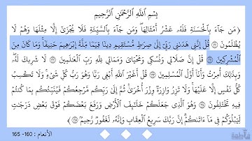 سورة الأنعام ١٦٠ - ١٦٥