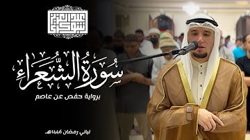 ما تيسّر من سورة الشّعراء || ليالي رمضان 1446هـ | برواية حفص عن عاصم - القارئ عبد العزيز شوكري