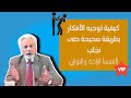 كيفية السيطرة على الأفكار و توجيه الأفكار بطريقة صحيحة حتى نجلب الراحة والتوازن التحرر الذهني
