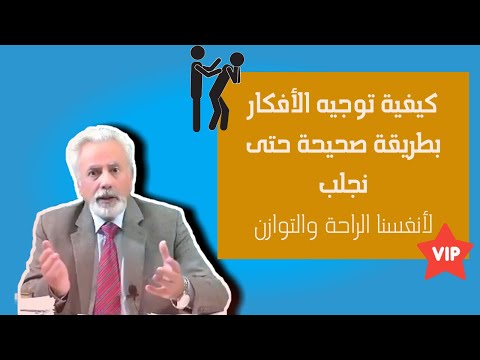 فيديو: كيف لا تتعثر في الأفكار