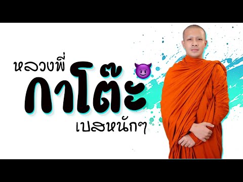 หลวงพี่กาโต๊ะ เเดนซ์ 🐤 เบสหนักๆ ★ กำลังฮิตในTiktok ( น ะ โ ม ต ะ ส ะ !! ) 😈 DJ GEZ MUSIC
