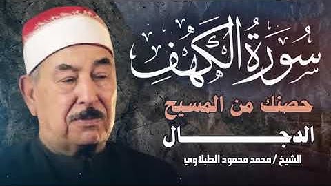 سورة الكهف حصنك من المسيح الدجال | القارئ الشيخ الطبلاوي | altablawiu | صباح يوم الجمعة