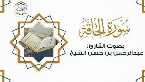 💚 سورة الحاقة - القارئ _عبد الرحمن الجريذي - قناة القران الكريم اجمل تلاوة عطرة 💙🎙👍