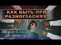 Как быть при разногласиях? #ислам #шейх #ошибкивисламе #течения