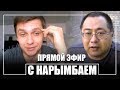 Почему Аблязов боится Нарымбая? Интервью с оппозиционером