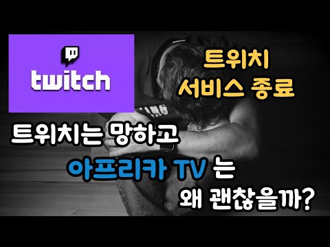 트위치 다운  twitch 한국 서비스 종료 , 아프리카 TV는 괜찮을까?