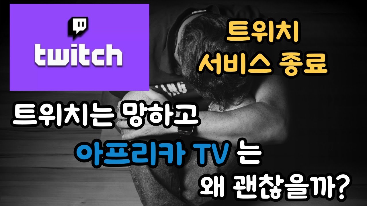 트위치 다운 twitch 한국 서비스 종료 , 아프리카 TV는 괜찮을까?