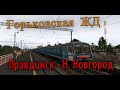 Trainz12 | Правдинск - Нижний Новгород на ЭД9М