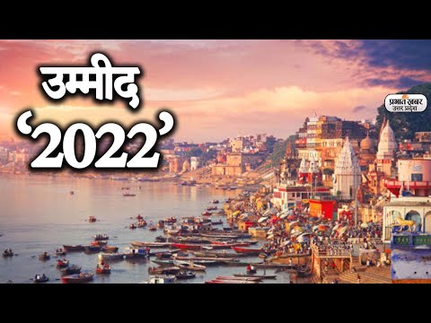 UP New Year 2022: नए साल से आपको क्या उम्मीद है, यूपी को कैसा देखना चाहते हैं? | Prabhat Khabar