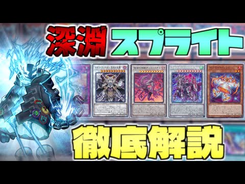 遊戯王 - 即日発送！大会用【深淵スプライト】デッキ　遊戯王 遊戯王】最凶タッグ現る!?「深淵の獣×スプライト」がめっちゃ