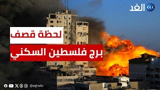 كاميرا الغد ترصد لحظة قصف طائرات إسرائيلية لبرج فلسطين السكني على الهواء