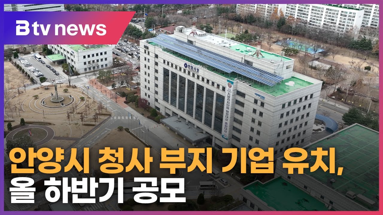안양시 청사 부지 기업 유치, 올 하반기 공모