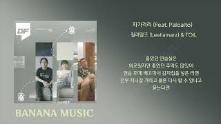 릴러말즈 (Leellamarz) & TOIL - 자가격리 (Feat. Paloalto)(1시간/가사)