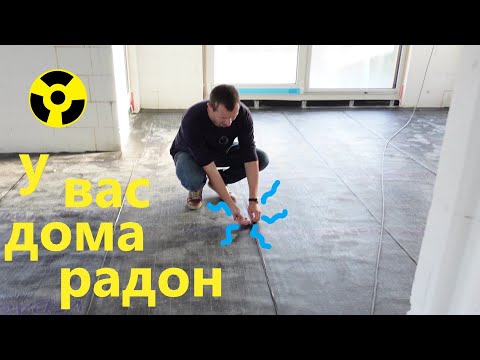 Видео: Должен ли я купить систему защиты от радона?