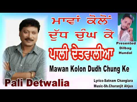 Pali Detwalia  Mavan Kolon Dudh Chungh Ke  Audio 