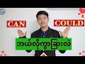 'Can'နှင့် 'Could'ကို ဘယ်လိုသုံးမလဲ? english speaking for myanmar