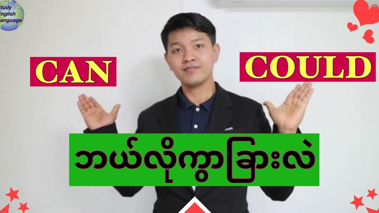 'Can'နှင့် 'Could'ကို ဘယ်လိုသုံးမလဲ? english speaking for myanmar