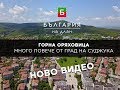 Горна Оряховица - Много повече от град на суджука | България на длан