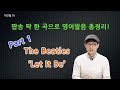 팝송 딱 한 곡으로 영어발음 총정리! Part 1