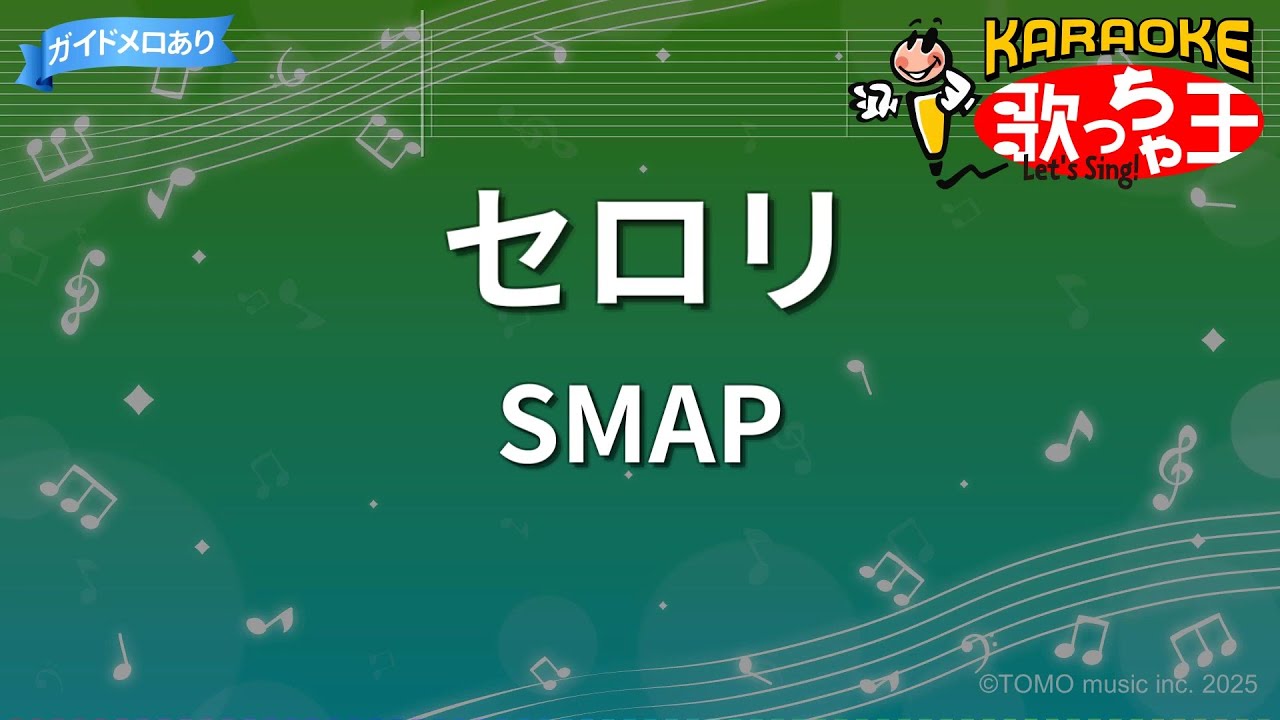 カラオケ】セロリ/SMAP - YouTube