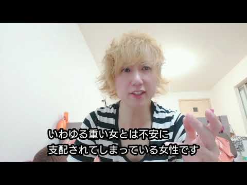 重たい女を卒業するためのスピリチュアルな理論