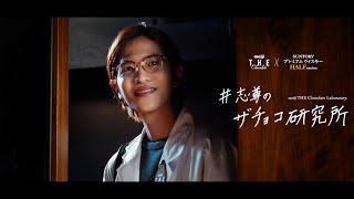 志尊淳、人生初のお酒とチョコを楽しむオトナなひと時を体験　明治ザ・チョコレート新WebCM