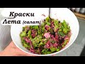 Свежий летний салатик - &quot;Краски лета&quot;