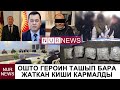 ЖАҢЫЛЫКТАР КЕЧКИ ТОЛУК ЧЫГАРЫЛЫШ: Мирлан Бакиров вице-спикерликтен кетти