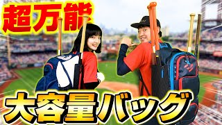 【数量限定】嬉しい機能もついた大容量＆万能パックパック紹介！【野球】