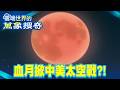 「千年一遇」血月掀中美太空戰！美阿提米絲下週發射 中國拚「太空牧場」種菜養殖通包？【57爆新聞 萬象搜奇】@57BreakingNews
