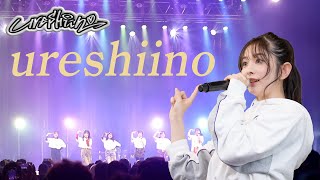 【縦型動画】ばってん少女隊「ureshiino」Full（歌詞付）　～春が来てureshiinoツアー～ZeppHaneda公演2024年4月21日【撮影可】