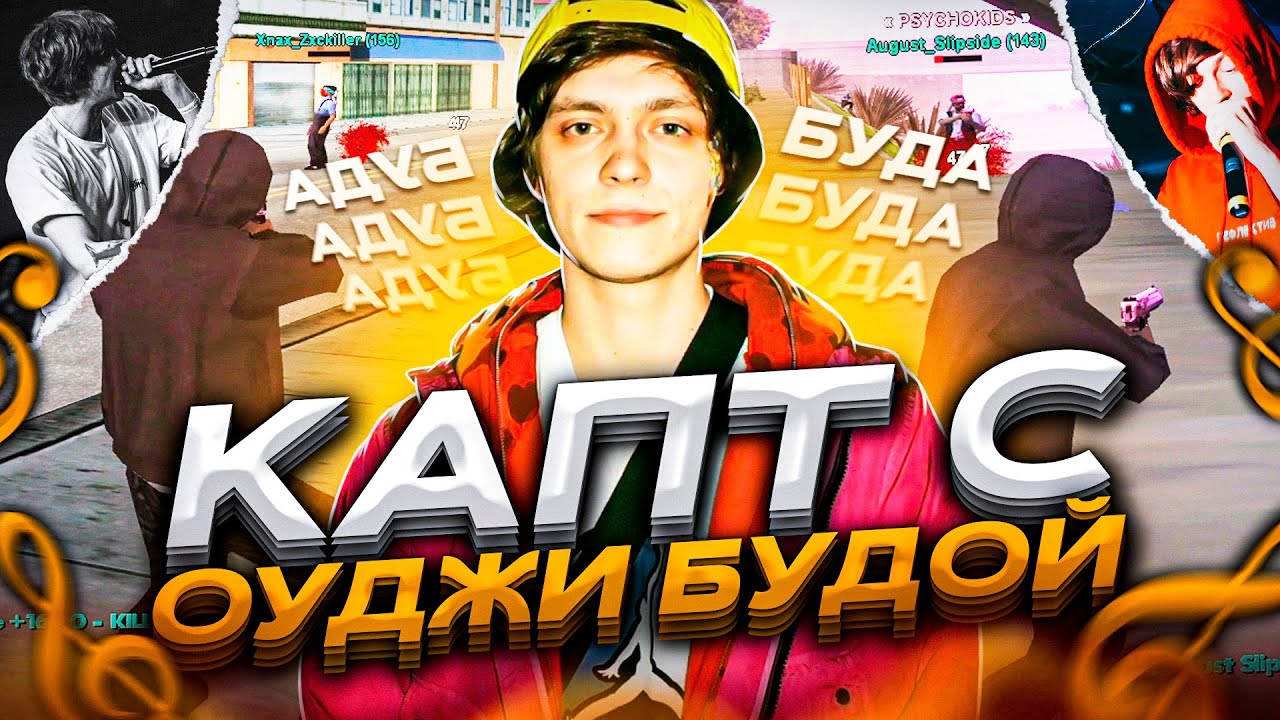 Самп буда. Самп ог буда. самп ог буда текст.