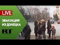 Эвакуация из Донецка продолжается — LIVE