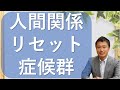 【人間関係リセット症候群】自己嫌悪との向き合い方