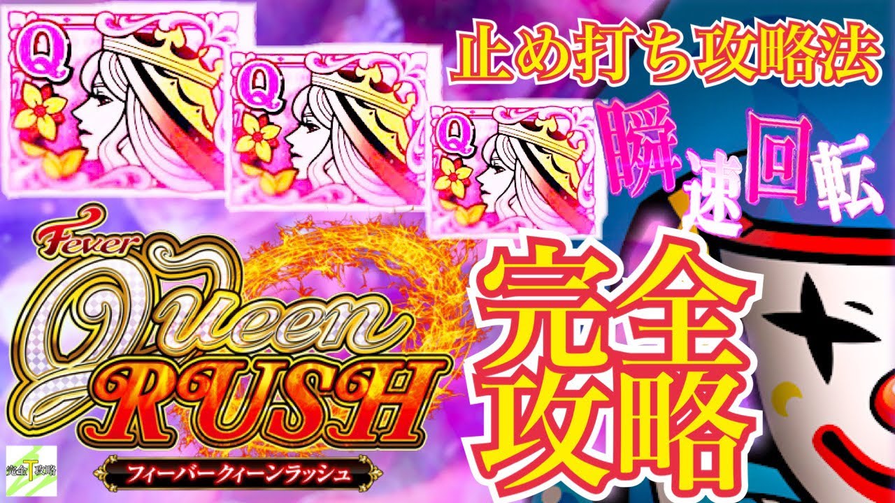 PフィーバークイーンRUSH】完全攻略#295 - YouTube