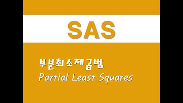 SAS를 활용한 회귀분석 - (18) 부분최소제곱법(PLS)(Partial Least Squares)