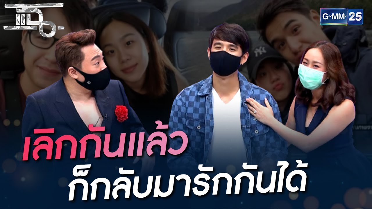 เลิกกันแล้ว ก็กลับมารักกันได้ | HIGHLIGHT | แฉ 13 ก.ค. 64 | GMM25