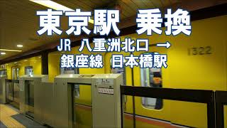 [乗換] JR東京駅 八重洲北口から東京メトロ銀座線 日本橋駅へ さくら通り経由 Tokyo Station