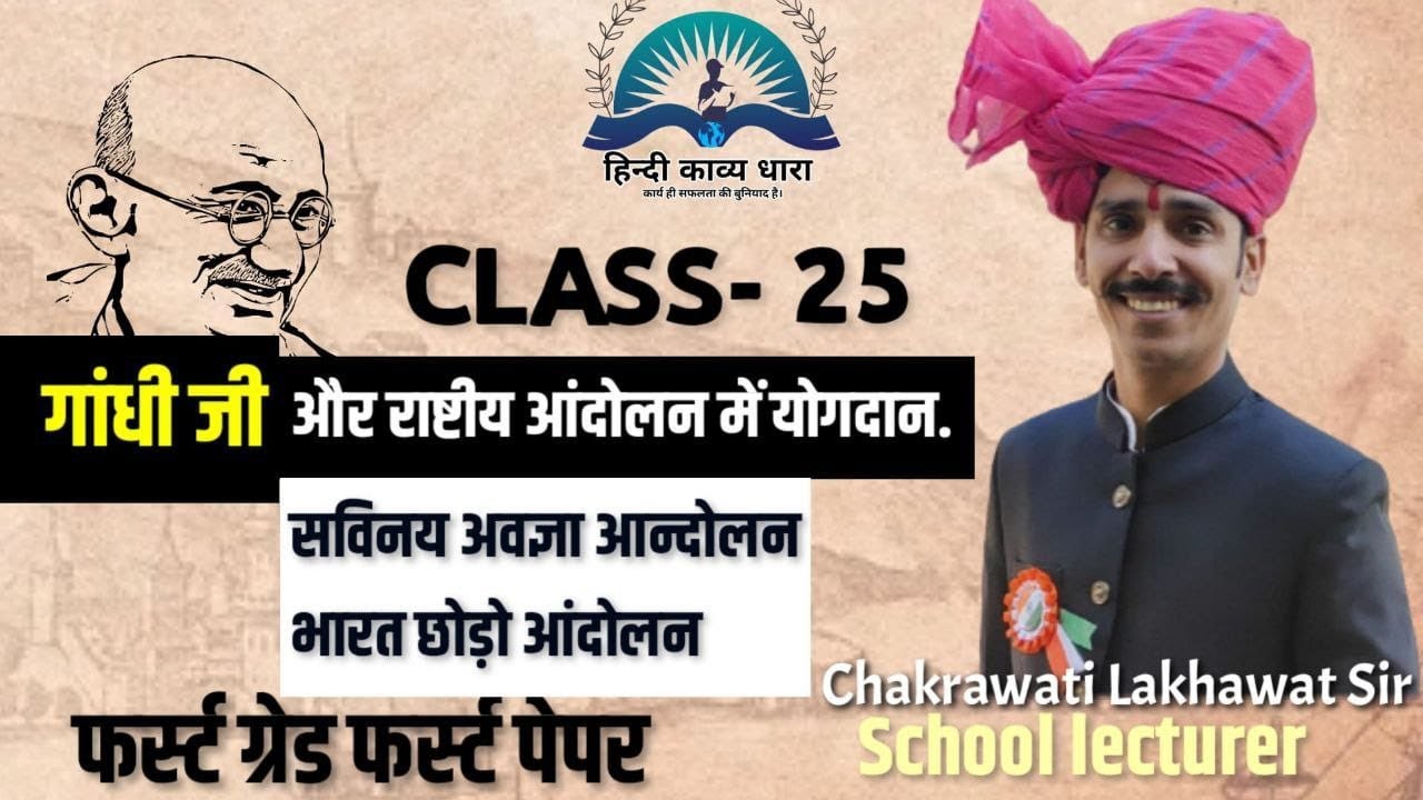 गांधी जी का राष्टीय आंदोलन में योगदान by Lakhawat sir Tehla