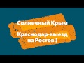 Дальше от Крыма/Краснодар,Ростов М4/Едем дальше