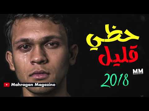 اغنية حزينة جدا حظي قليل اغاني حزينة جدا جديد 2018 1