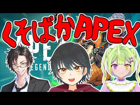【APEX】３人で勢いだけのくそばかAPEXやるぞ！！【Vtuber】