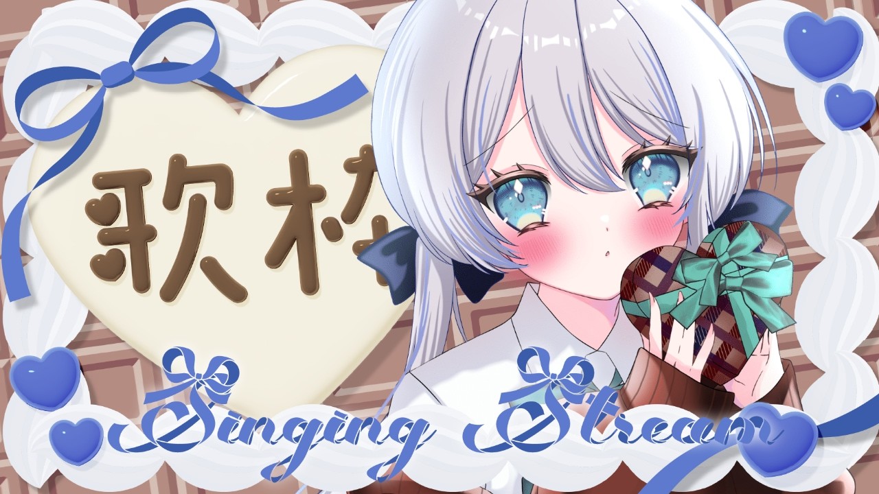 ┊︎#歌枠 / #KARAOKE┊︎キミの好きな曲を歌うかも！？歌いたい曲を歌いたいだけ歌う🎶〖 #東雲うる 〗