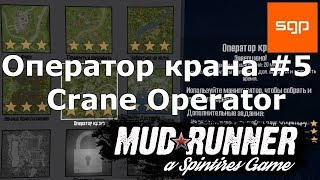 Spintires MudRunner: испытание оператор крана на 3 звезды