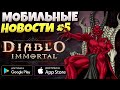 📢Новости Мобильных Игр На Андроид и iOS ● Обзор, Дата Выхода Diablo immortal ● Новости Lol Wild Rift