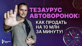 Тезаурус Автоворонок: как продать на 10 млн за минуту! | Виталий Кузнецов раскрывает секреты