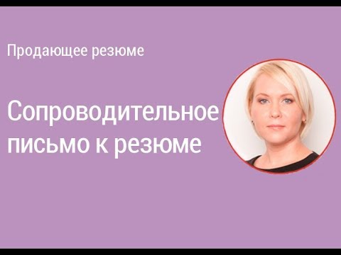 Поиск работы. Сопроводительное письмо к резюме. Зачем и что писать? Пример