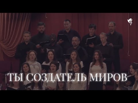 Ты Создатель миров /// Хор ц. Благодать г. Минск